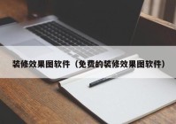 装修效果图软件（免费的装修效果图软件）