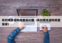 农村砖木结构房屋设计图（农村砖木结构房屋装修）