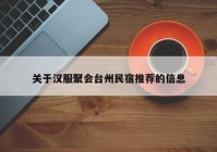 关于汉服聚会台州民宿推荐的信息