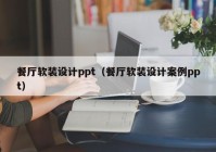 餐厅软装设计ppt（餐厅软装设计案例ppt）