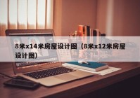 8米x14米房屋设计图（8米x12米房屋设计图）