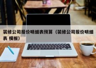 装修公司报价明细表预算（装修公司报价明细表 模板）