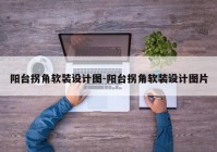 阳台拐角软装设计图-阳台拐角软装设计图片