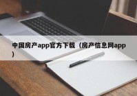 中国房产app官方下载（房产信息网app）