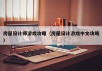 房屋设计师游戏攻略（房屋设计游戏中文攻略）