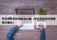 中式仿古农村房屋设计图（中式仿古农村房屋设计图片）