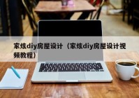 家炫diy房屋设计（家炫diy房屋设计视频教程）