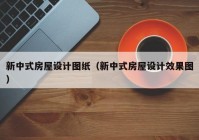 新中式房屋设计图纸（新中式房屋设计效果图）