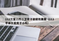 112三室二厅二卫房子装修效果图（112平米三室房子小吗）