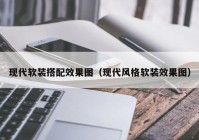 现代软装搭配效果图（现代风格软装效果图）