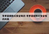 冬季装修防火安全知识-冬季装修防火安全知识内容