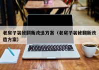 老房子装修翻新改造方案（老房子装修翻新改造方案）