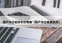 房产中介软件中介专用（房产中介常用软件）