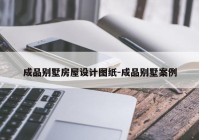 成品别墅房屋设计图纸-成品别墅案例