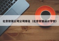 北京软装公司公司排名（北京软装设计学校）