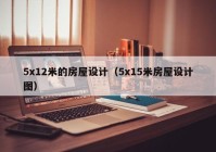 5x12米的房屋设计（5x15米房屋设计图）