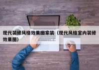 现代装修风格效果图家装（现代风格室内装修效果图）