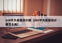 200平方房屋设计图（200平方房屋设计图怎么画）