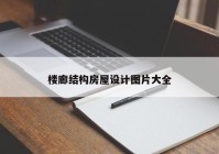 楼廊结构房屋设计图片大全