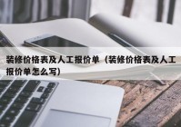 装修价格表及人工报价单（装修价格表及人工报价单怎么写）