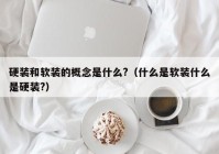 硬装和软装的概念是什么?（什么是软装什么是硬装?）