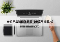 老家平房装修效果图（老家平房图片）