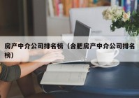 房产中介公司排名榜（合肥房产中介公司排名榜）