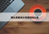 隆化房屋设计改造招标公告