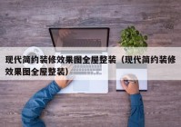 现代简约装修效果图全屋整装（现代简约装修效果图全屋整装）