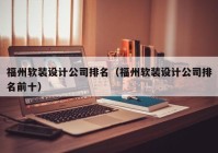 福州软装设计公司排名（福州软装设计公司排名前十）