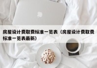 房屋设计费取费标准一览表（房屋设计费取费标准一览表最新）