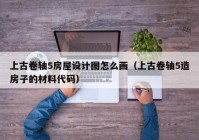 上古卷轴5房屋设计图怎么画（上古卷轴5造房子的材料代码）