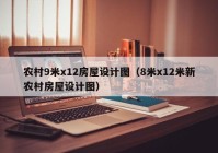 农村9米x12房屋设计图（8米x12米新农村房屋设计图）