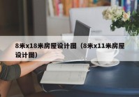 8米x18米房屋设计图（8米x11米房屋设计图）