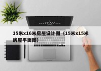 15米x16米房屋设计图（15米x15米房屋平面图）