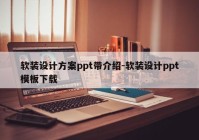 软装设计方案ppt带介绍-软装设计ppt模板下载