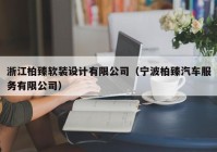 浙江柏臻软装设计有限公司（宁波柏臻汽车服务有限公司）