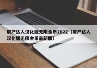 房产达人汉化版无限金币2022（房产达人汉化版无限金币最新版）