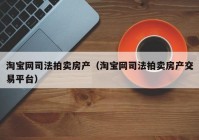 淘宝网司法拍卖房产（淘宝网司法拍卖房产交易平台）