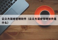 云立方装修管理软件（云立方装修管理软件是什么）