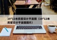 10*12米房屋设计平面图（10*12米房屋设计平面图图片）