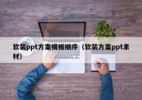 软装ppt方案模板顺序（软装方案ppt素材）