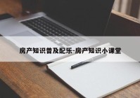 房产知识普及配乐-房产知识小课堂