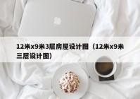 12米x9米3层房屋设计图（12米x9米三层设计图）