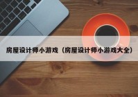 房屋设计师小游戏（房屋设计师小游戏大全）