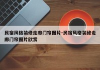 民宿风格装修走廊门帘图片-民宿风格装修走廊门帘图片欣赏