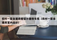 农村一层自建房屋设计图带车库（农村一层自建房室内设计）