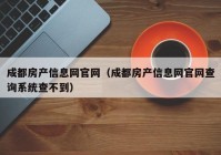 成都房产信息网官网（成都房产信息网官网查询系统查不到）