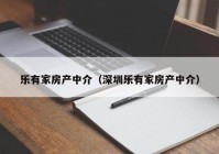 乐有家房产中介（深圳乐有家房产中介）