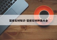 装修石材知识-装修石材种类大全